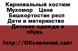 Карновальный костюм Мухомор › Цена ­ 500 - Башкортостан респ. Дети и материнство » Детская одежда и обувь   